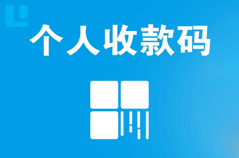 志丹拉卡拉个人收款码