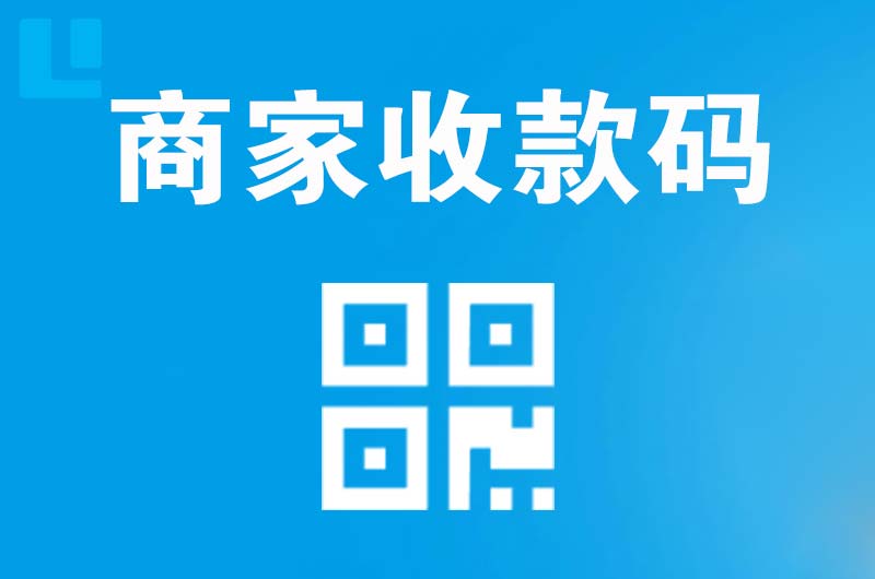 志丹拉卡拉商家收款码