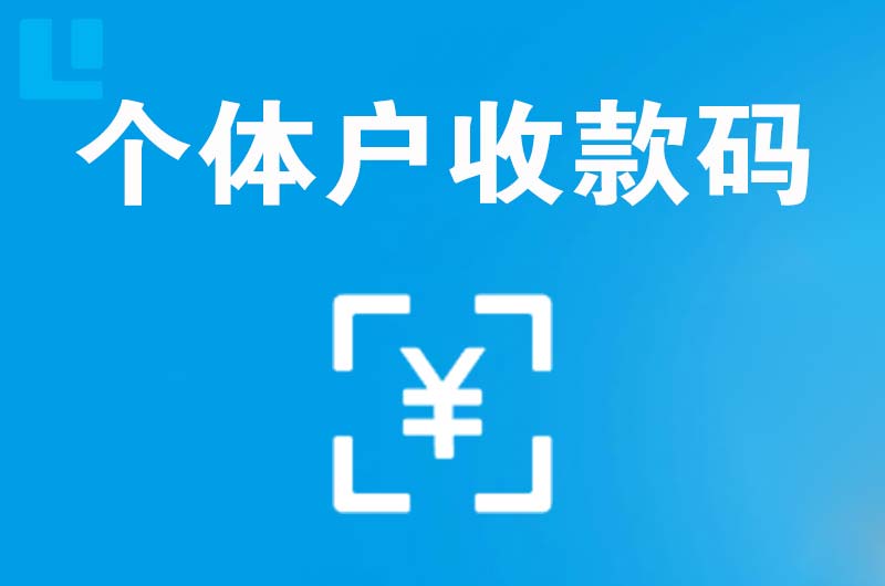 志丹拉卡拉个体户收款码