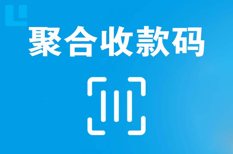 志丹拉卡拉聚合收款码